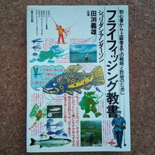 フライフィッシング教書 初心者から上級者までの戦略と詐術のために(趣味/スポーツ/実用)