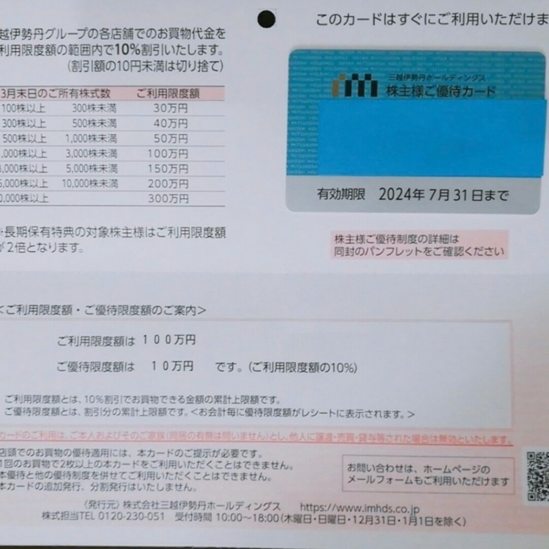 三越伊勢丹株主優待カード　1枚  ご利用限度額　100万（ご優待限度額10万）