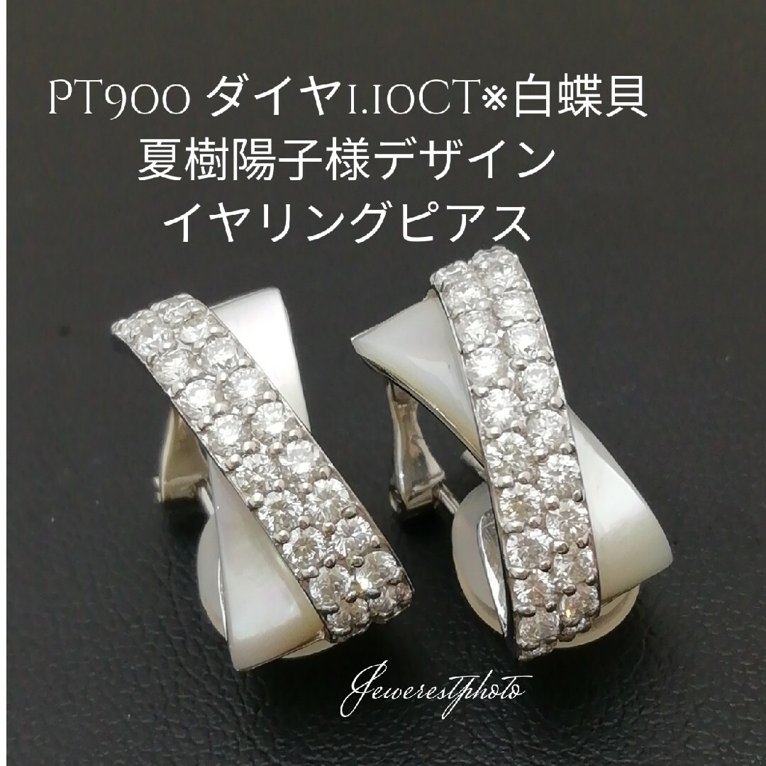 Pt900✨ダイヤ1.10ct✨白蝶貝✨夏樹陽子様デザイン✨イヤリングピアス