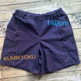 クミキョク(kumikyoku（組曲）)のキッズ　キュロット　140cm(パンツ/スパッツ)