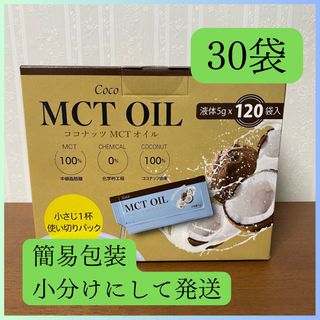 コストコ(コストコ)の(新品・未使用品)MCTオイル 5g 30袋 coco(調味料)