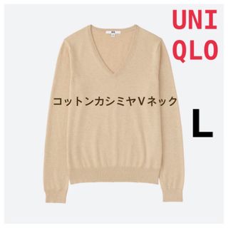 ユニクロ(UNIQLO)のユニクロUNIQLO コットンカシミヤVネックセーター長袖ニットレディースL美品(ニット/セーター)