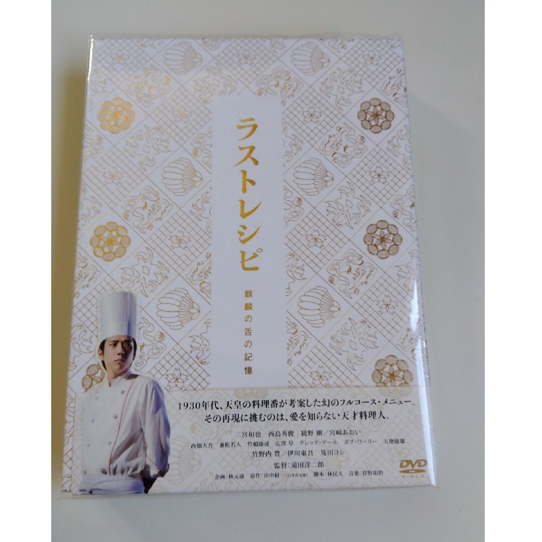 ラストレシピ　～麒麟の舌の記憶～　DVD　豪華版 DVD