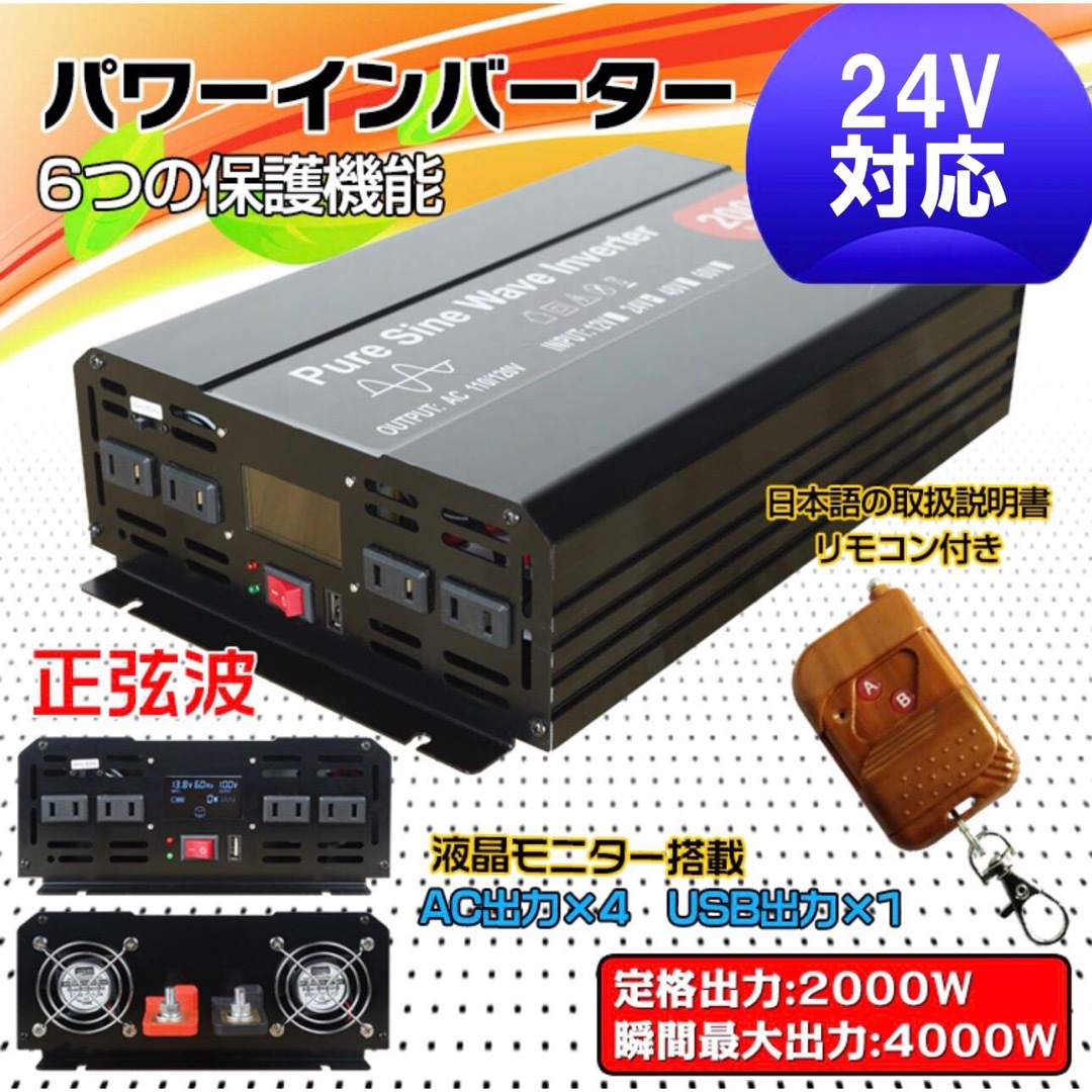 インバーター 2000W 【正弦波 24V専用】リモコン付き モニター表示 車