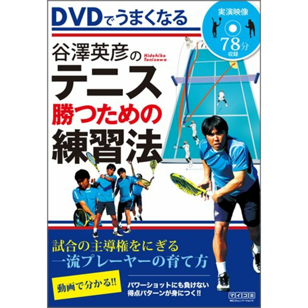 DVDでうまくなる 谷澤英彦のテニス 勝つための練習法／谷澤 英彦