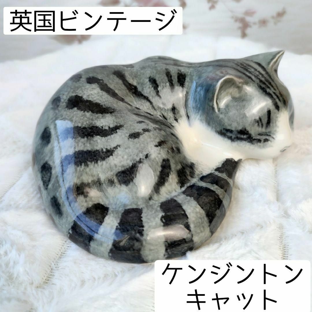 250 ビンテージ マイク ヒントン No.30 ケンジントンキャット 猫置物