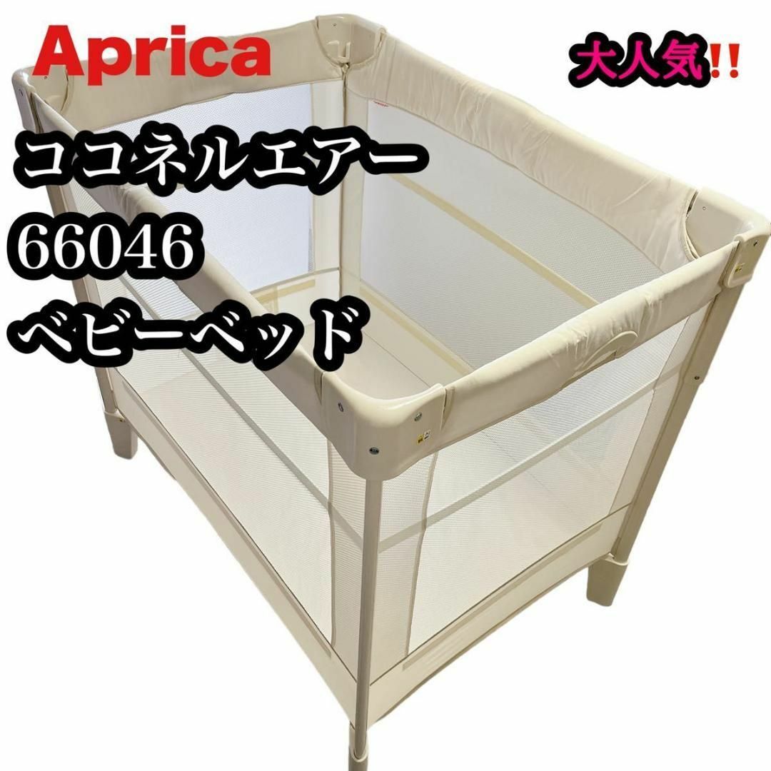 aprica ココネルエアー