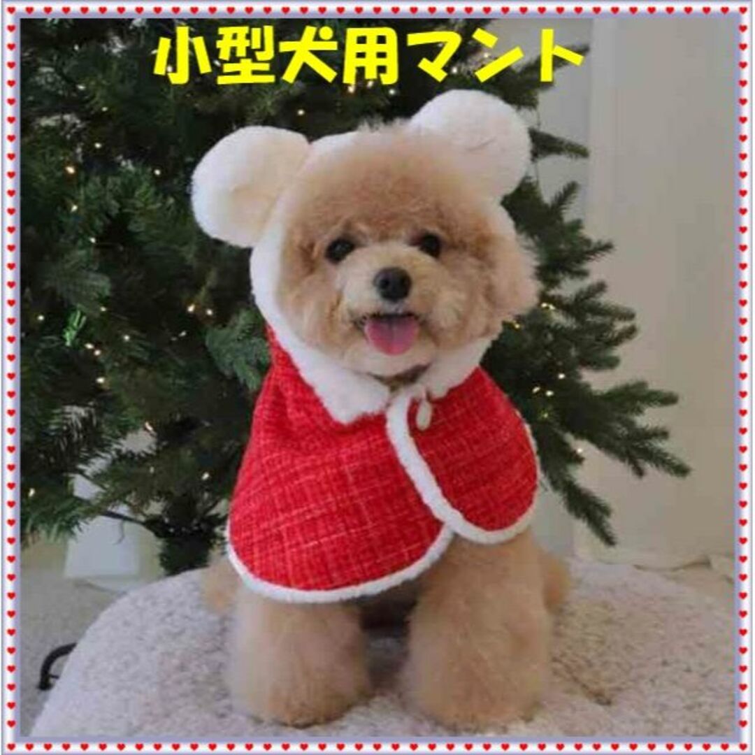 犬服 フード付き  可愛いクリスマス マント小型犬用