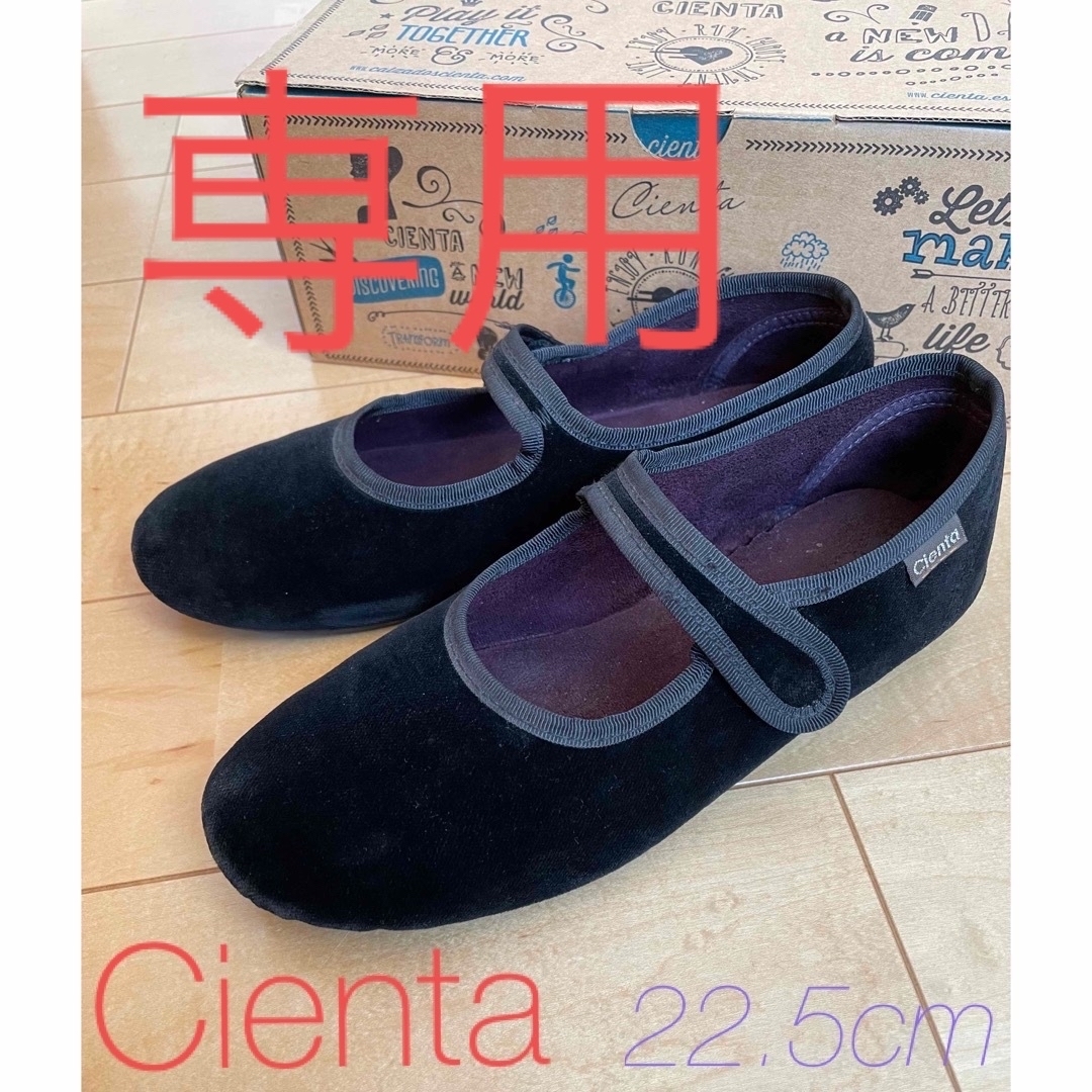 Cienta(シエンタ)の専用 レディースの靴/シューズ(バレエシューズ)の商品写真