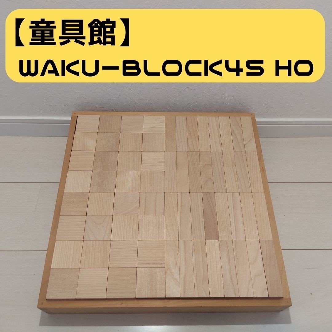 種別積み木✨　童具館　WAKU-BLOCK45 3箱