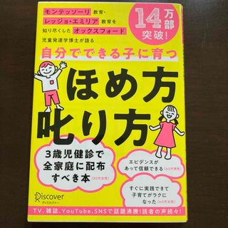 自分でできる子に育つほめ方叱り方 モンテッソーリ教育・レッジョ・エミリア教育を知(資格/検定)