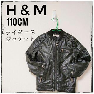 エイチアンドエム(H&M)のライダースジャケット H&M 110cm 男の子　黒　カッコいい　アウター(ジャケット/上着)