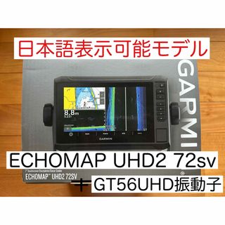 ガーミン エコマップUHD7インチ+GT51M振動子　日本語表示可能モデル！