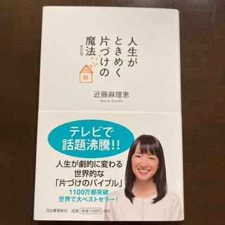 人生がときめく片づけの魔法 改訂版(その他)