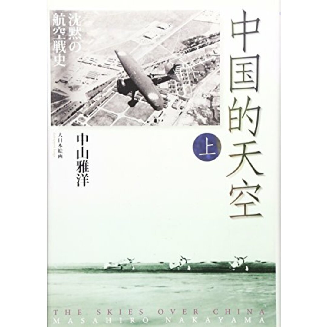 中国的天空〈上〉―沈黙の航空戦史／中山 雅洋