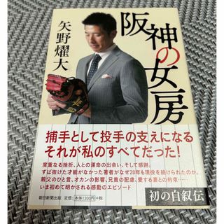 アサヒシンブンシュッパン(朝日新聞出版)の阪神の女房(文学/小説)