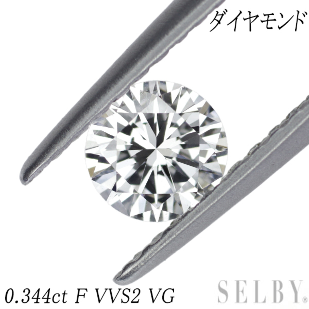 ラウンドブリリアントカットダイヤモンド ルース 0.344ct F VVS2 VGアクセサリー