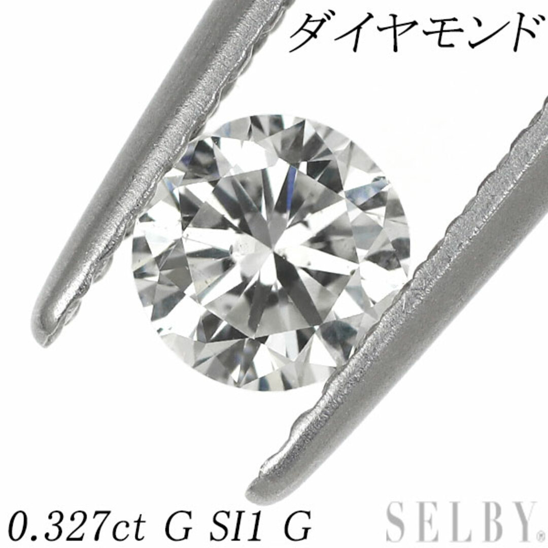 ラウンドブリリアントカット ダイヤモンド ルース 0.327ct G SI1 G