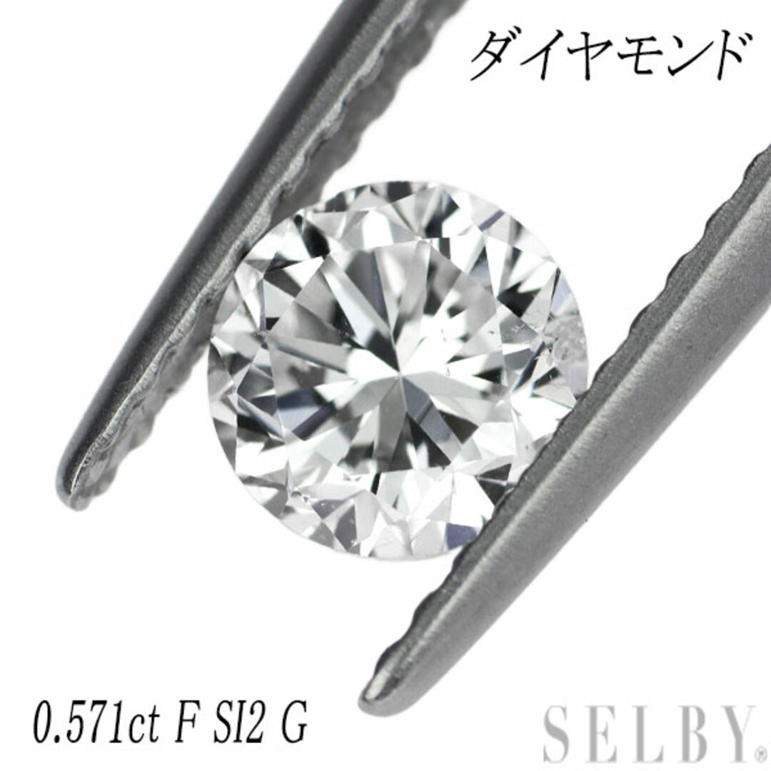 ラウンドブリリアントカットダイヤモンド ルース 0.571ct F SI2 Good