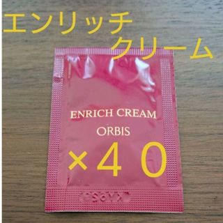 オルビス(ORBIS)のオルビスエンリッチクリーム　サンプル(フェイスクリーム)