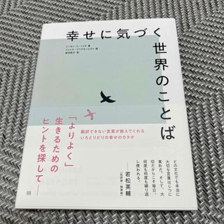 幸せに気づく世界のことば(文学/小説)