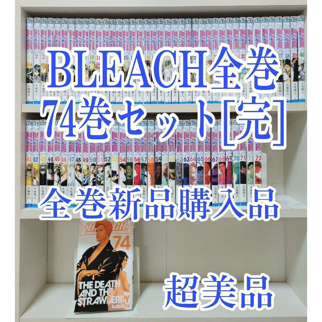 BLEACH全巻74巻セット[完]/全巻新品購入品/超美品/B01