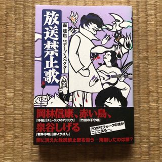 放送禁止歌（解放出版社）／著者：森達也　監修：デーブ・スペクター(ノンフィクション/教養)