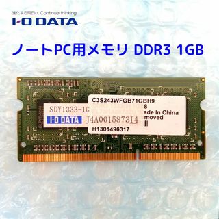 アイオーデータ(IODATA)のノートPC用メモリ アイオーデータ製 DDR3 1GB(PCパーツ)