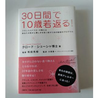 ニッケイビーピー(日経BP)の３０日間で１０歳若返る！ フランス人ドクタ－が教えるあなたの若さと美しさを取(健康/医学)