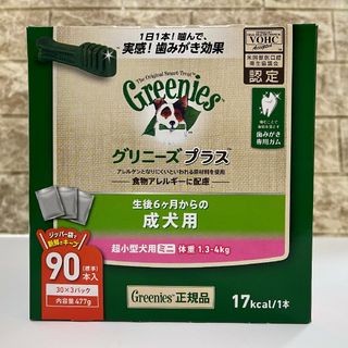 グリニーズ(Greenies（TM）)の90本 グリニーズプラス 成犬用 超小型犬用ミニ 1.3-4kg(ペットフード)