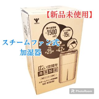 ヤマゼン(山善)の【新品未使用】YAMAZEN スチーム式加湿器 15L大容量 KSF-N150(加湿器/除湿機)