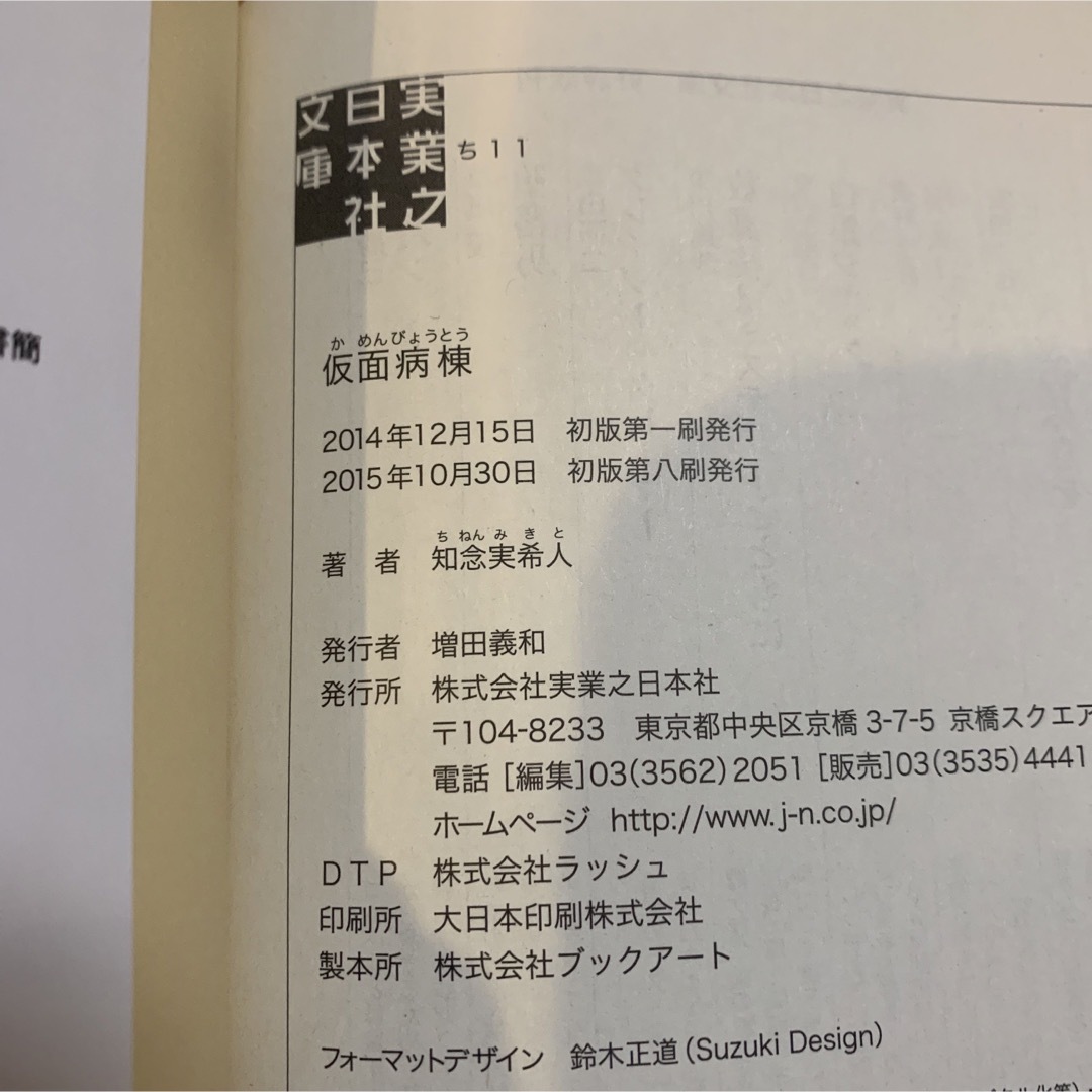 仮面病棟/知念 実希人 エンタメ/ホビーの本(文学/小説)の商品写真