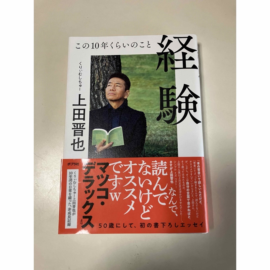 ポプラ社(ポプラシャ)の経験 この１０年くらいのこと/ポプラ社/上田晋也 エンタメ/ホビーの本(アート/エンタメ)の商品写真