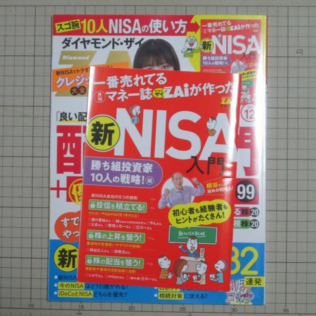 ダイヤモンド社(ダイヤモンドシャ)の【美品・最新】ダイヤモンド・ザイ 2023年12月号 配当入門 付録つき エンタメ/ホビーの雑誌(ビジネス/経済/投資)の商品写真