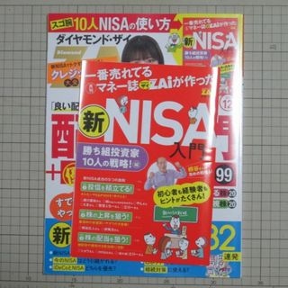 ダイヤモンドシャ(ダイヤモンド社)の【美品・最新】ダイヤモンド・ザイ 2023年12月号 配当入門 付録つき(ビジネス/経済/投資)