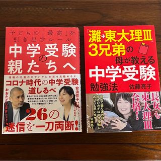 「灘→東大理3」3兄弟の母が教える中学受験勉強法&中学受験の親たちへ (その他)