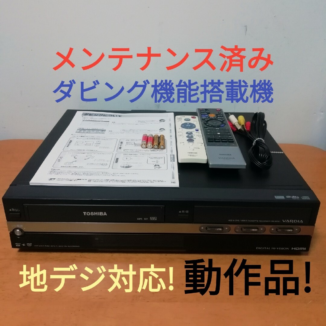 訳あり)TOSHIBA HDD/DVD/VHSレコーダー【RD-W301】-