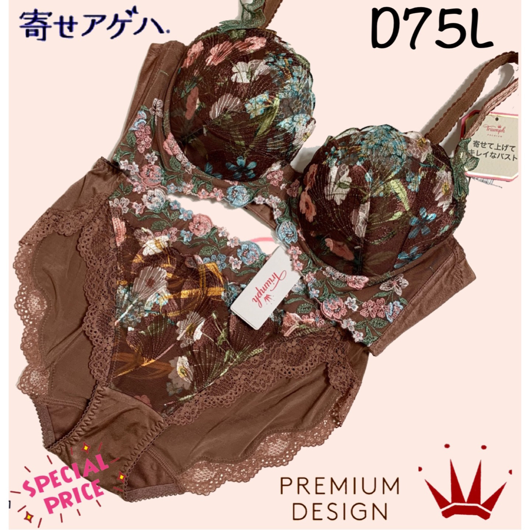 D75L トリンプ  プレミアム寄せアゲハ0092 ブラ＆ショーツ Brown