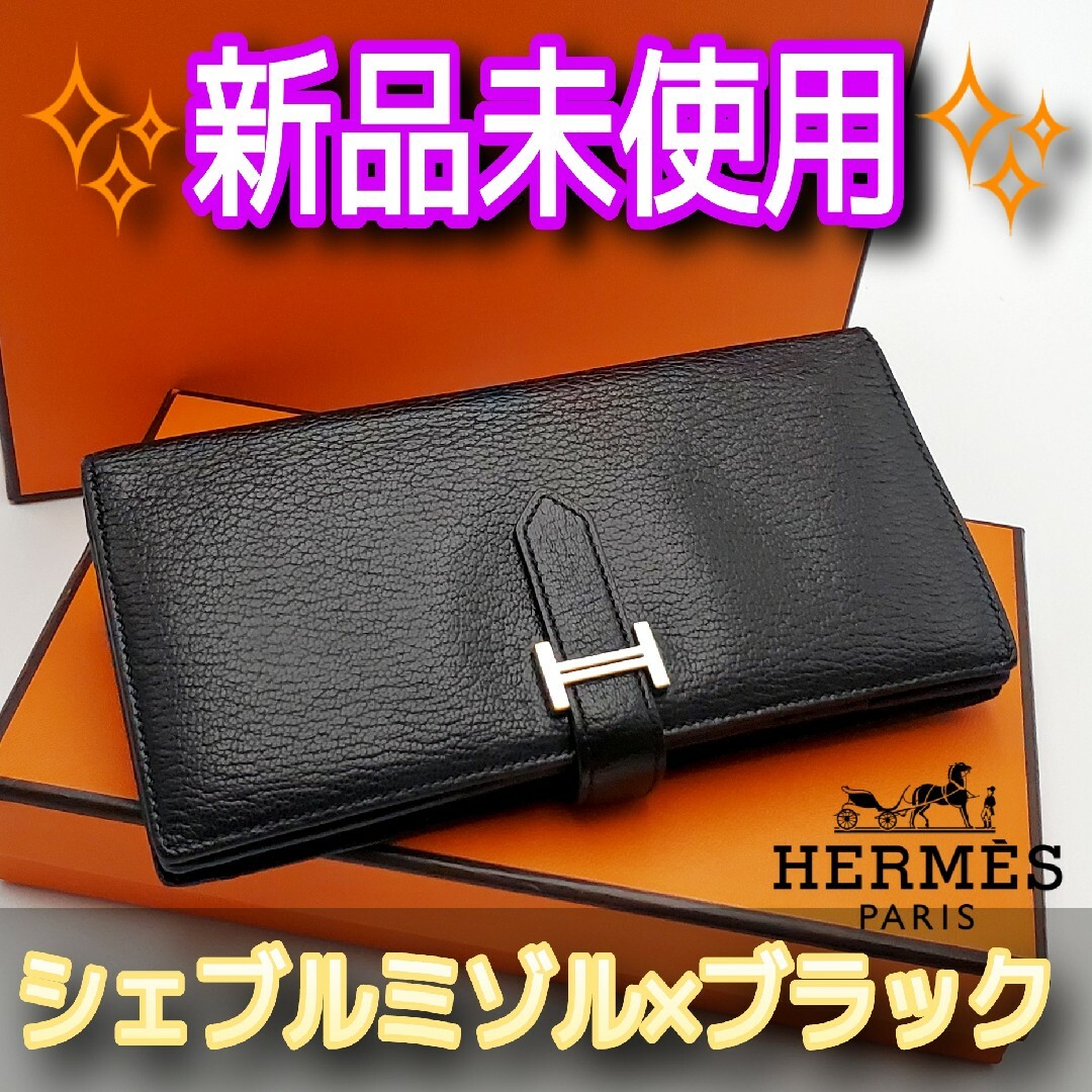 HERMES エルメス　ベアンスフレ　長財布　新品　未使用