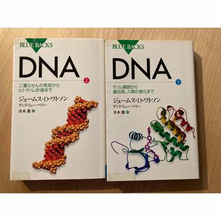 コウダンシャ(講談社)の【2冊セット】ＤＮＡ ジェームス・Ｄ．ワトソン／著　アンドリュー・ベリー／著(その他)