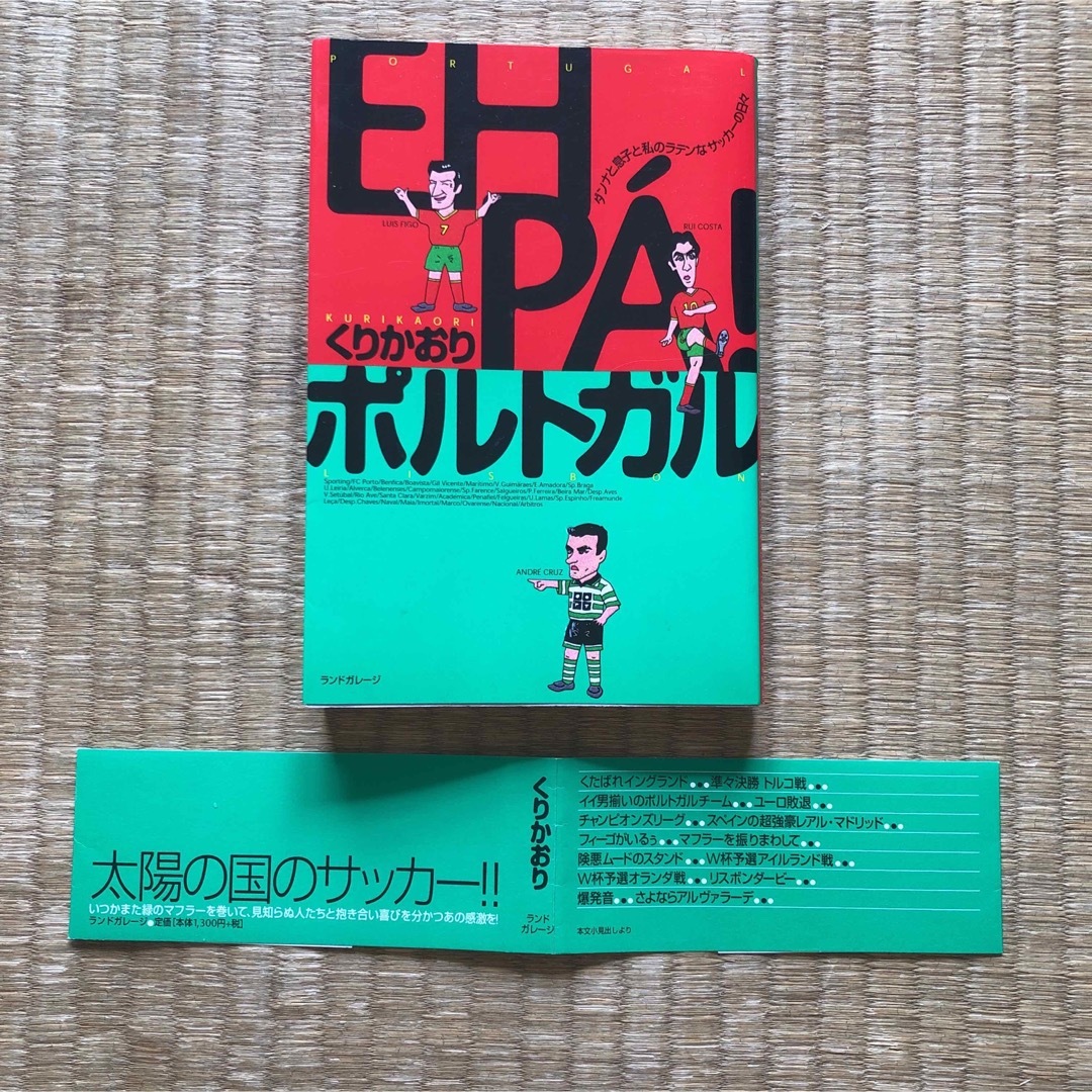 EU PA！ポルトガル　ダンナと息子と私のラテンなサッカーの日々／くりかおり エンタメ/ホビーの本(ノンフィクション/教養)の商品写真