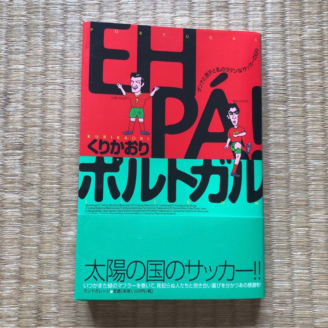 EU PA！ポルトガル　ダンナと息子と私のラテンなサッカーの日々／くりかおり エンタメ/ホビーの本(ノンフィクション/教養)の商品写真