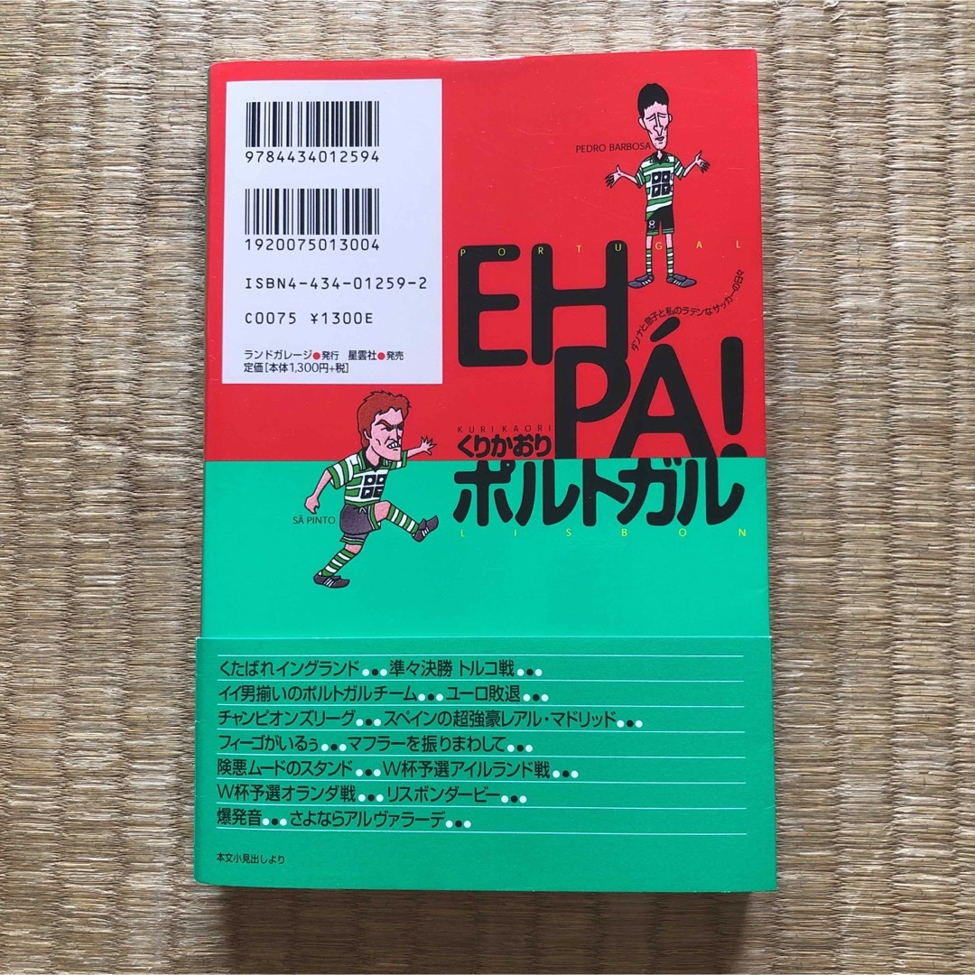 EU PA！ポルトガル　ダンナと息子と私のラテンなサッカーの日々／くりかおり エンタメ/ホビーの本(ノンフィクション/教養)の商品写真