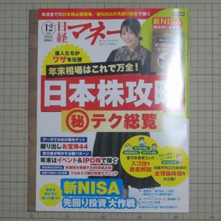 ニッケイビーピー(日経BP)の【美品・最新】日経マネー2023年12月号 日本株攻略 付録つき(ビジネス/経済/投資)