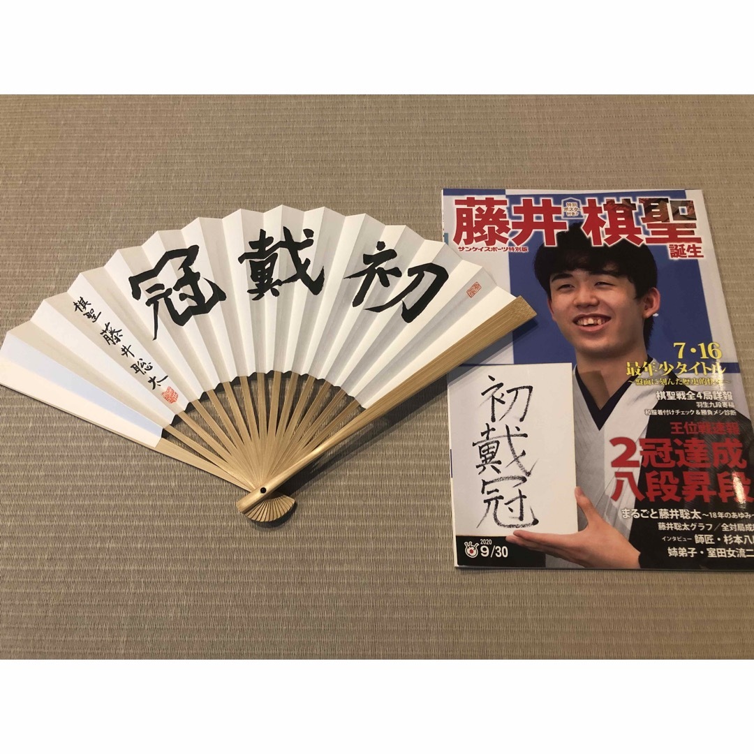 藤井聡太 「初戴冠」扇子と記念冊子(ポスター付)