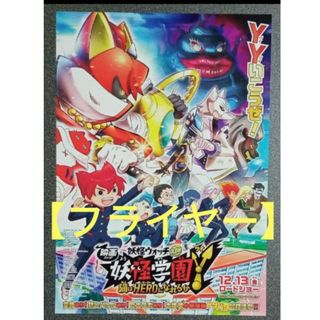 フライヤー　 妖怪学園Y猫はHEROになれるか妖怪ウォッチ(キャラクターグッズ)