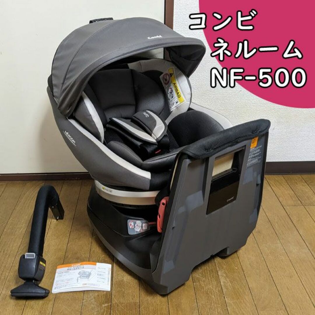 付属品完備 コンビ ネルーム NF-500 チャイルドシート 洗濯済み