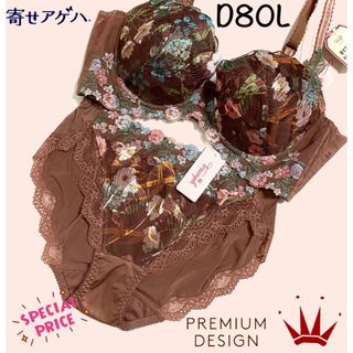 トリンプ(Triumph)のD80L トリンプ  プレミアム 寄せアゲハ0092 ブラ＆ショーツBrown (ブラ&ショーツセット)