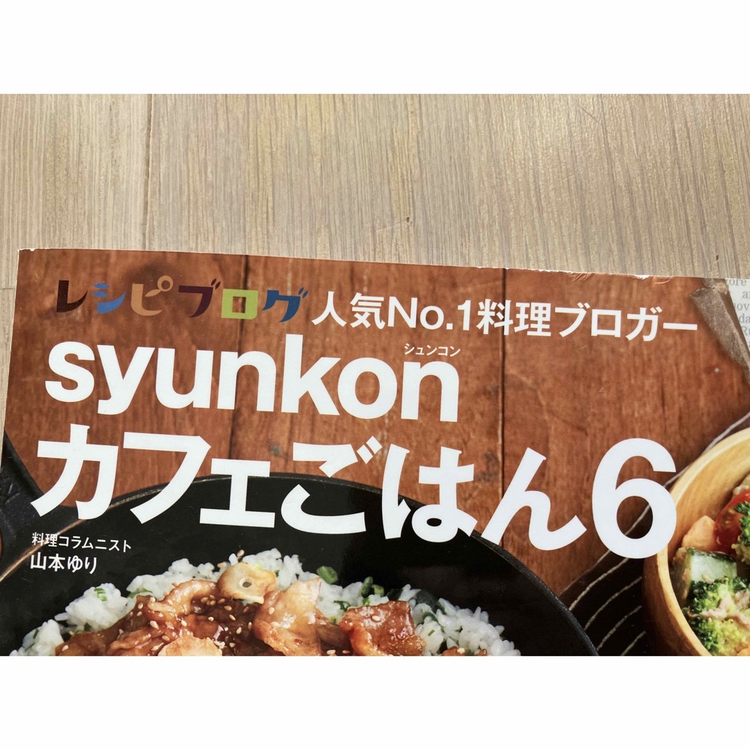 syunkonカフェごはん 6 レシピ　本 エンタメ/ホビーの本(料理/グルメ)の商品写真