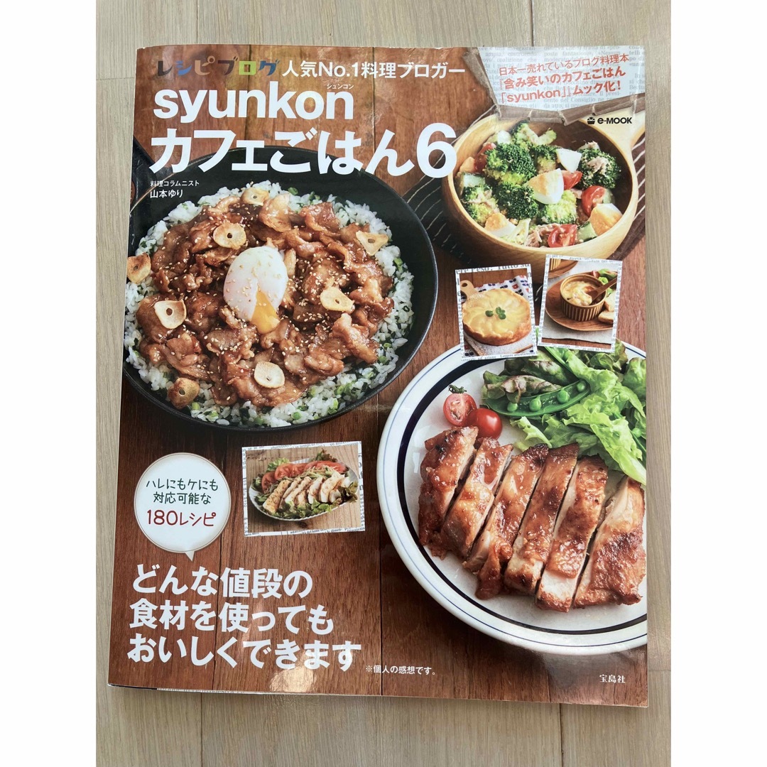 syunkonカフェごはん 6 レシピ　本 エンタメ/ホビーの本(料理/グルメ)の商品写真